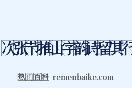 次张节推山字韵诗留其行是什么意思的图片